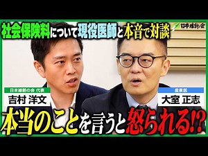 【大室正志×吉村洋文】現役医師と本音で対談！
