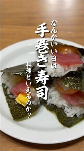 【寿司しか勝たん】無性に手巻きをしたくなる時があります。 #男の料理 #簡単レシピ #手巻き寿司#寿司 #鯛