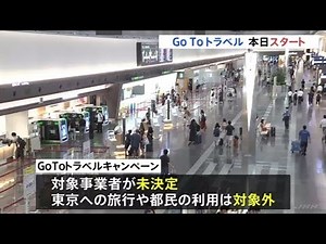 “ＧｏＴｏ”スタート 各地の期待と不安