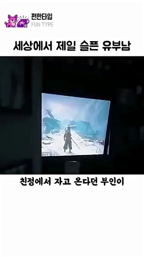 📌세상 제일 슬픈 유뷰남의 사연 😭😭친정에서 자고 오겠다며 아내가 남편 휴가줌겜 부팅 하자마자 간식거리 옆에 5개 쌓아두고 꿈나라로 간 남편ㅋ정신은 놀고싶은데 몸은 쉬라고하는..ㅠ완전 꿀휴가인데 체력이 뒷받침 되지 않는 슬픈 유부남들,공감하시나요??(출처:FUNTYPE)