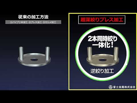 2本同時絞りで一体化！ | 深絞りプレスによる工法転換の富士金属株式会社