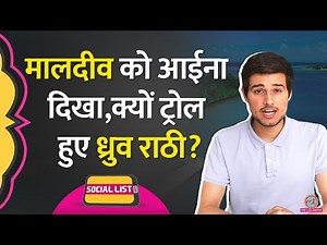 Dhruv Rathee अब #Boycott_Maldives के बीच किस Photo पर Troll, की थी India की तारीफ | Social List