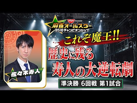 【BS10チャンピオンシップ/切り抜き】これぞ魔王！99%敗北から歴史に残る大逆転