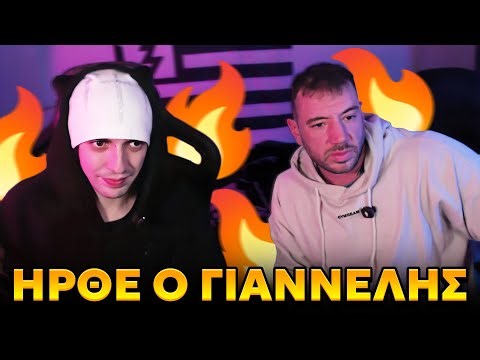 Ο ΓΙΑΝΝΕΛΗΣ ΜΕ ΕΠΙΣΚΕΦΤΗΚΕ ΣΤΟ ΤΕΛΕΥΤΑΙΟ ΜΟΥ STREAM!