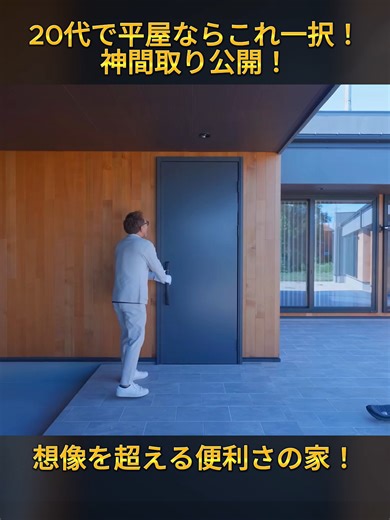 【ルームツアー】20代で平屋を建てるなら絶対見て！家事ストレスがゼロになる「魔法の間取り」／41坪平屋の「神動線」が想像を絶する／ミライズラボ／茨城水戸／時短を実現する家事動線／ハウスメーカー・工務店 (2/2)#平屋 #施工事例 #tinyhouse #小さい家 #住まい #注文住宅 #新築 #一戸建て #モデルハウス #ハウスメーカー #新築マイホーム #家づくりアイデア #viral #japan #fyp