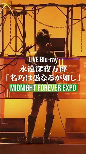 2025.09.17 Release「あいつら全員同窓会」(Inside Joke)From LIVE Blu-ray 永遠深夜万博「名巧は愚なるが如し」 #ずんまよ #ZUTOMAYO