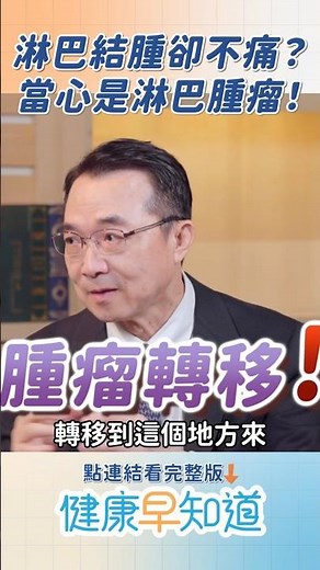 不痛不癢的腫塊更危險？😱醫師示警淋巴癌「3大檢測」可能是腫瘤轉移！🚨 #健康早知道 #淋巴癌 #淋巴瘤 #淋巴腫瘤