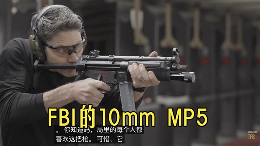 FBI的10mm MP5【中字】