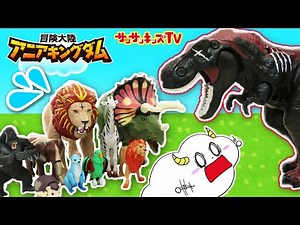 【アニアシリーズ】最強の恐竜・動物が大集合！！ティラノサウルスにトリケラトプス、ライオンたちがバトルやかくれんぼ♪アニアキングダム・ビッグアニア・子供向け知育教育・サンサンキッズTV★