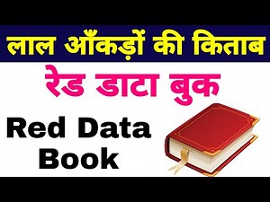 रेड डाटा बुक क्या है | red data book | लाल आंकड़ों की पुस्तक | red list | iucn | biology scienceSk