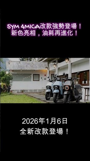 熱賣五萬台的多功能車款4MICA，油耗再進化，150cc穩站油耗一級行列！#sym #4mica #motorcycle