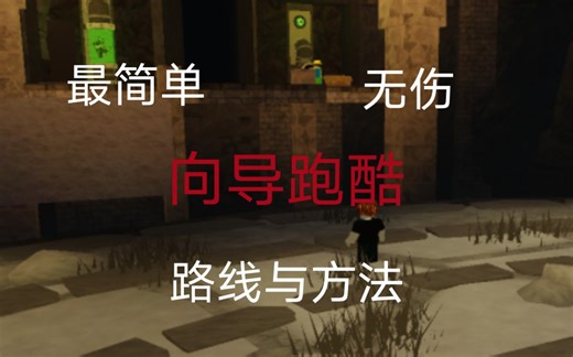 guide跑酷最简单无伤路线与方法