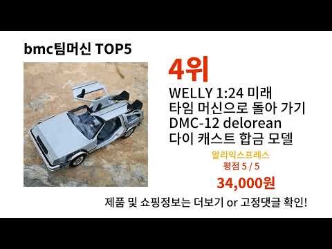 bmc팀머신 돈 아깝지 않은 가성비 추천 상품 Top5