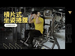 【重訓器材教學】槓片式坐姿捲腹｜Chris 教練