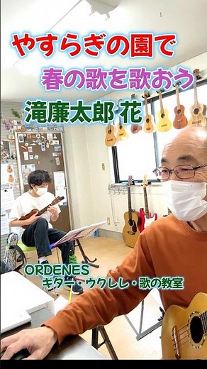 やすらぎの園で春を歌おう1 滝廉太郎 花 弾き方解説 ORDENESギター・ウクレレ・歌の教室