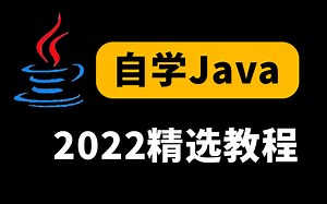 全网最佳自学Java教程来了！《零基础入门到实战最系统教学》全程知识点通透细讲，案例贴合实际，分享给大家~学不会退出IT界！