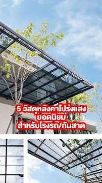 5 วัสดุหลังคาโปร่งแสงสำหรับโรงรถ/กันสาด #scghome #fiberglass #shinkolite #polycarbonate
