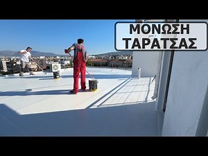 Μόνωση ταράτσας