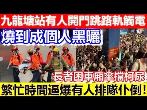 🔴九龍塘站有人開門跳路軌觸電！燒到成個人黑曬！繁忙時間逼爆有人排隊仆倒！長者困車廂傘擋柯尿！｜日更頻道 #日更頻道 #九龍塘闖路軌