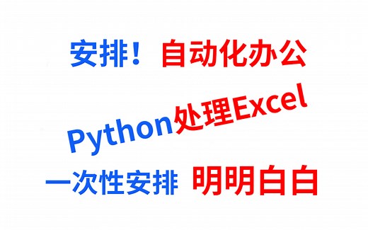 【2021】Python自动化处理Excel表格