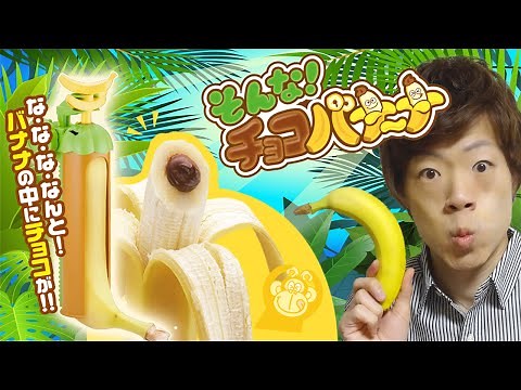 バナナの中にチョコ！？「そんな！チョコバナーナ」