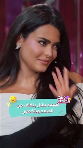 أسماء جلال خايفة عين أبلة فاهيتا وبتخمس في وشها