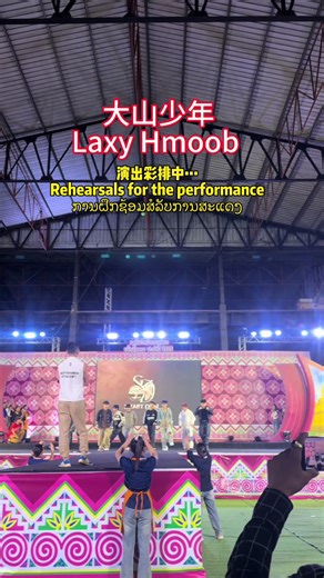 赞助演出，彩排中。Nyob tsau ວຽງ​ຈັນ #Laxy #大山少年laxy #tubhmoob