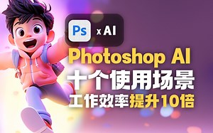 掌握这10个Photoshop (Beta)版本 AI 绘画使用场景大全，让你的工作效率提升10倍！(附PS AI版本干货)