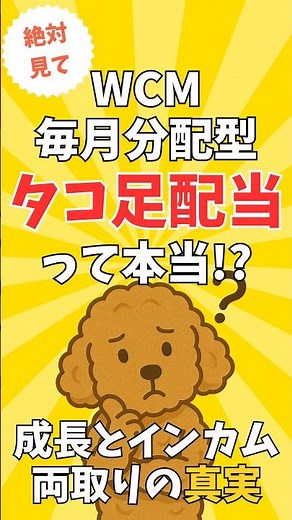 【WCM毎月分配型】タコ足配当は本当？成長とインカム両取りの真実 #WCM #wcm世界成長株厳選ファンド #予想分配金提示型 #高配当株 #高配当