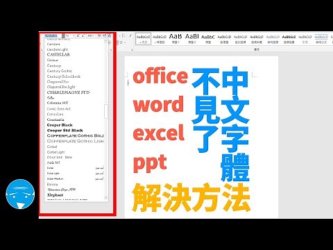 office中文字體不見了(設定教學)