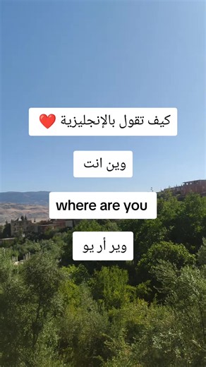 كيف تقول وين انت بالإنجليزية؟ where are you وير أر يو