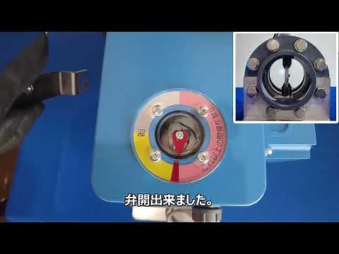 【緊急遮断弁】EIM-７N型機械式緊急遮断弁の復旧方法について