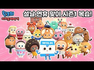 브레드이발소3 | 설날특집 | 윌크의 디저트 이야기 시즌1 몰아보기 | 애니메이션/만화/디저트/animation/cartoon/dessert
