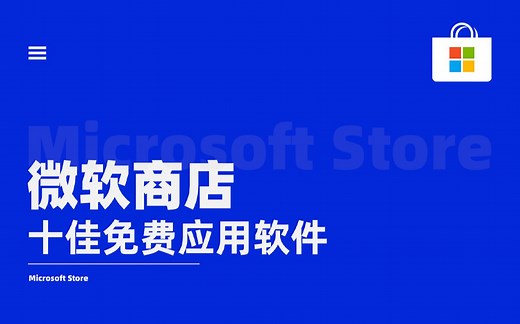 微软商店十款最热门免费软件，每一款都好评如潮！