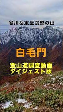 谷川岳眺望の山「白毛門」登山道ルート調査動画ダイジェスト版 #谷川岳 #絶景 #登山 #trekking #hiking #mountains