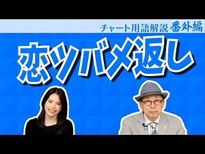 Chart analysis terminology explanation ~ Extra edition ~ Buy line / sell line study ③ "Love swall...