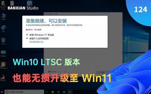 Win10 LTSC 无损直升 Win11 教程，不用重装系统了