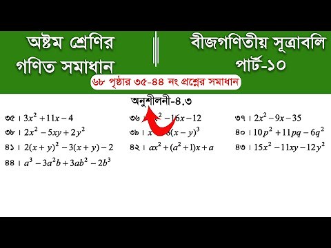 Class 8 math page 68 || ৮ম শ্রেণির গণিত ৬৮ পৃষ্ঠার সমাধান | class 8 math chapter 4 || Part-10