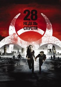 28 недель спустя (2007)
