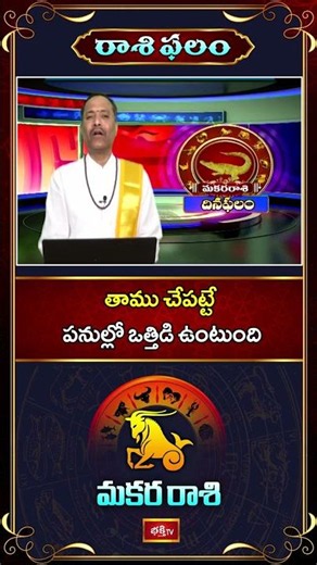 Makara Rasi Phalalu (05-25-2026) Capricorn - Stress in the tasks you undertake