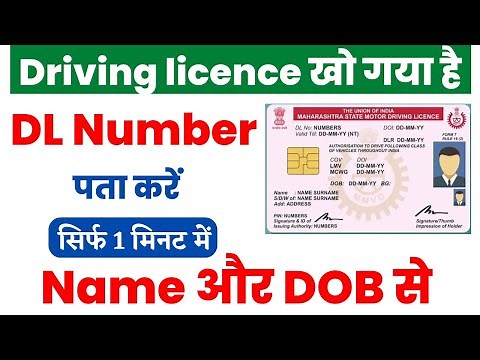 Driving licence number kaise pata kare |How to find driving licence number by name and date of birth
