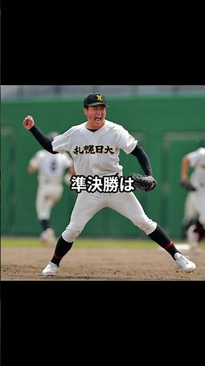 春の全道高校野球、札幌日大高がベスト４ #北海道新聞 #高校野球＃札幌日大高