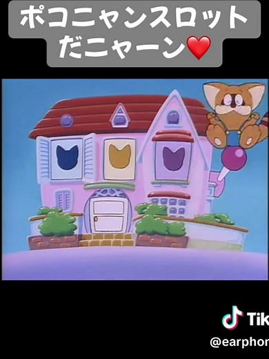 ポコニャンスロット：懐かしいアニメ体験
