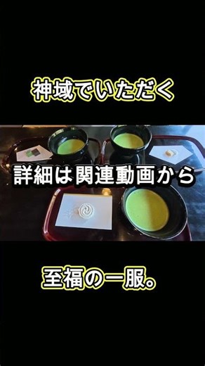 神域で過ごす至福の時間。和楽亭のお抹茶と落雁。 #寒川神社 #神苑