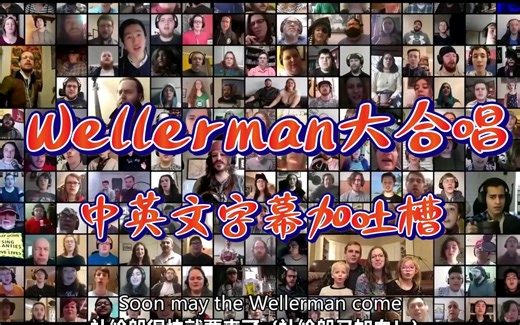 船歌the Wellerman中英双语字幕，人员参与最多版本，令人震撼！