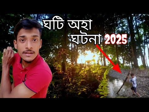 ঘটি অহা ঘটনা 2025 || full vlog 😱 @royalkoushikvloger 