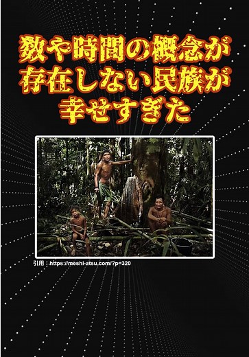 ピダハン民族の幸せな世界観と時間感覚