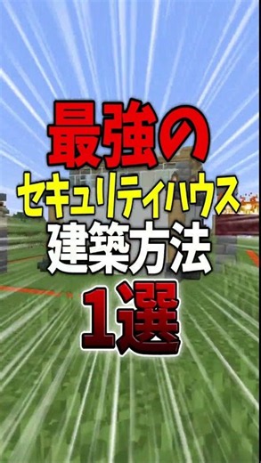 最強セキュリティハウスの建築方法1選【マイクラ】【Minecraft】#マイクラ #shorts