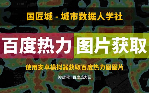 【城市数据人学社】如何获取百度热力图图片，定性分析用