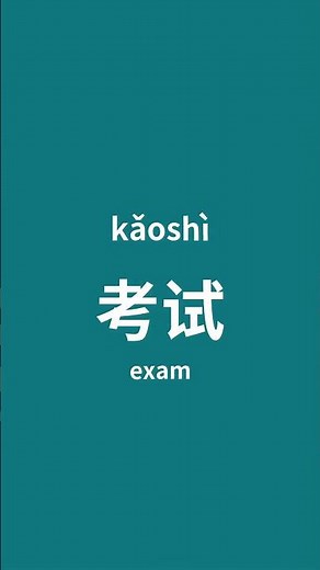 HSK 2 High-Frequency Words (Ep.4)